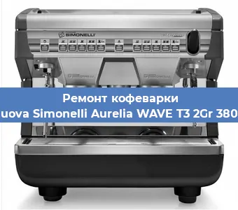 Ремонт кофемолки на кофемашине Nuova Simonelli Aurelia WAVE T3 2Gr 380V в Перми